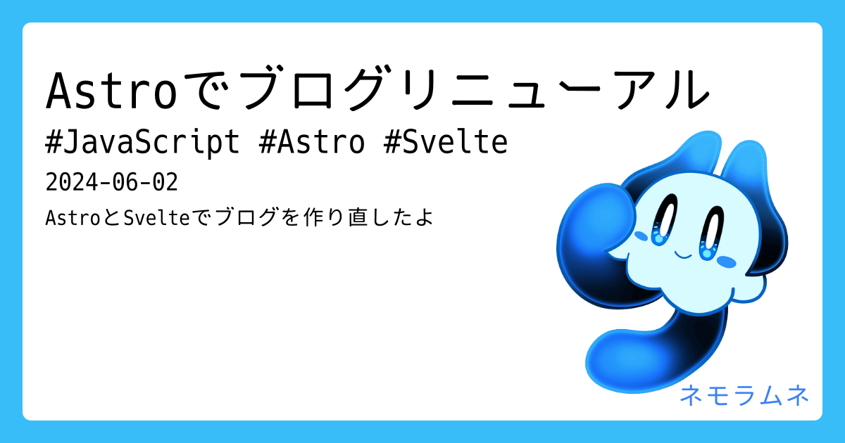 Astroでブログリニューアル | ネモラムネ